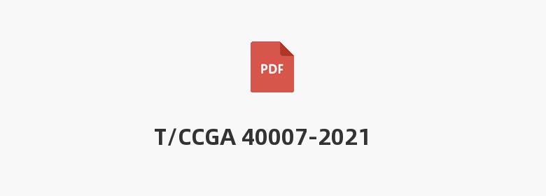 T/CCGA 40007-2021